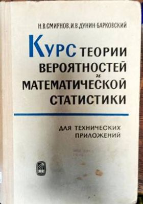 Курс теории вероятностей и математической статистики