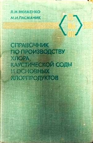 Справочник по производству хлор, каустической соды и основных хлорпродуктов Справочник по производству хлор, каустической соды и основных хлорпродуктов