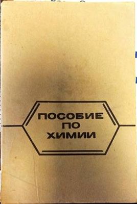 Пособие по химии Пособие по химии