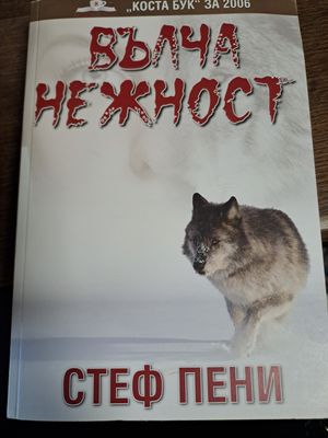 Вълча нежност