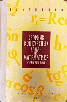 Сборник конкурсных задач по математике с решениями