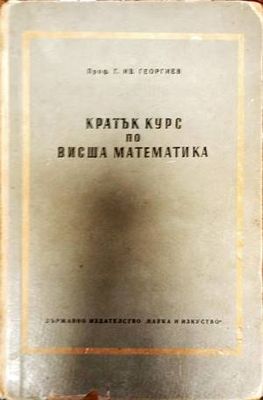 Кратък курс по висша математика