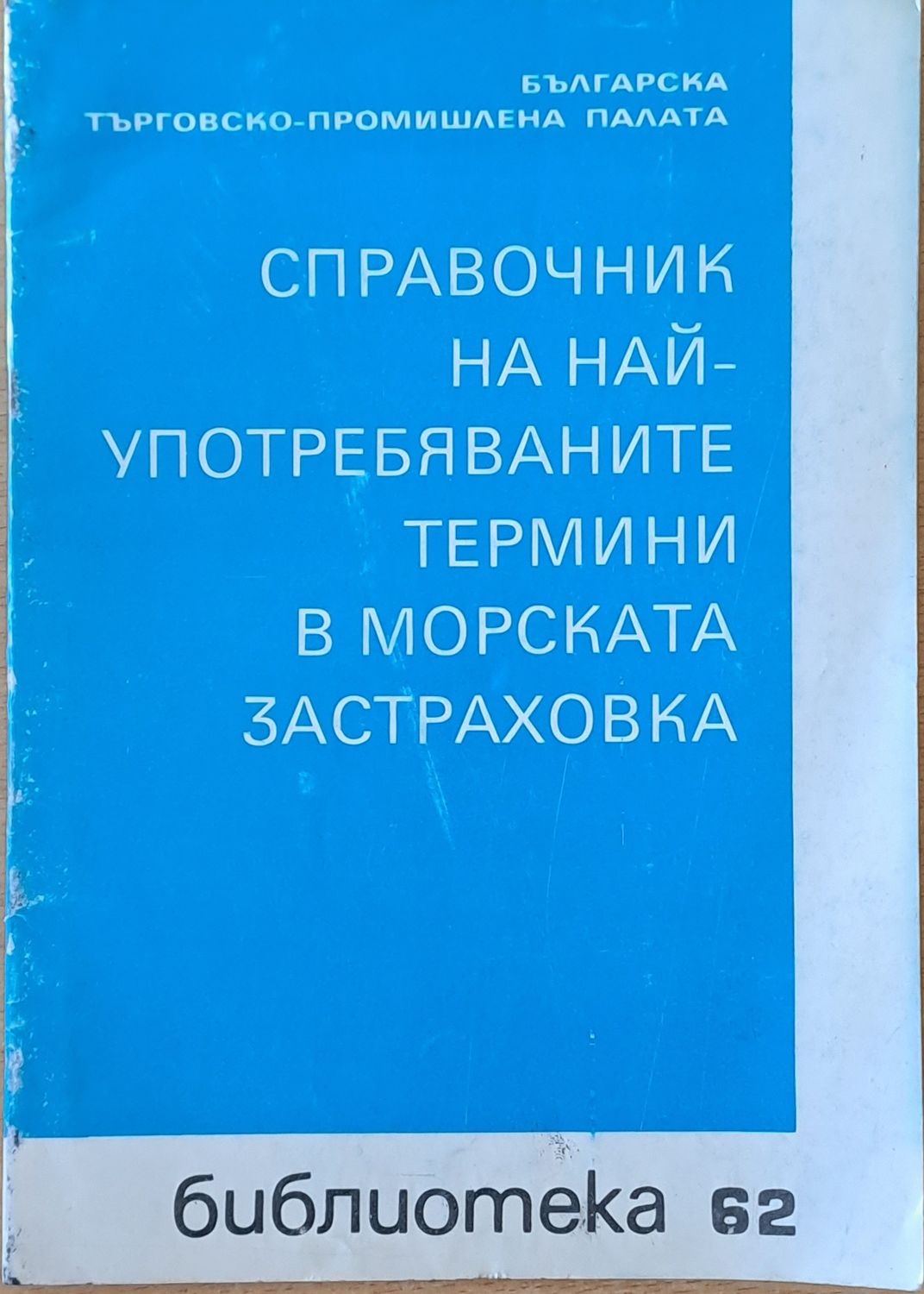 Справочник на най-употребяваните термини в морската застраховка