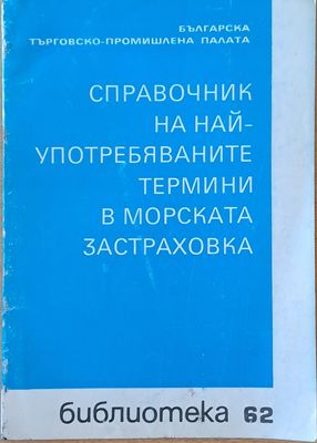 Справочник на най-употребяваните термини в морската застраховка