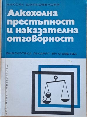 Алкохолна престъпност и наказателна отговорност