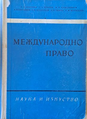Международно право