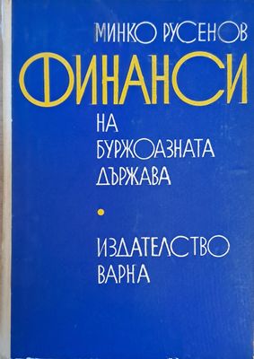 Финанси на буржоазната държава