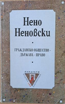 Гражданско общество - Държава - Право