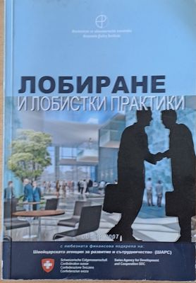 Лобиране и лобистки практики