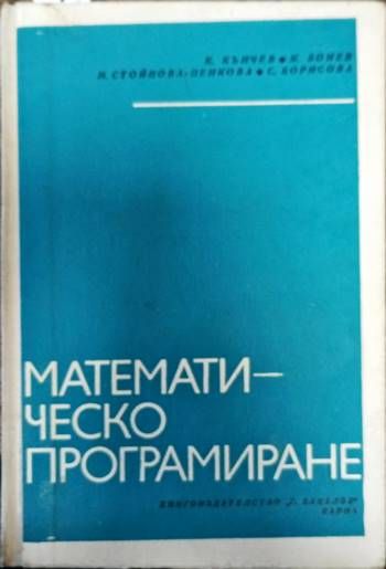 Математическо програмиране Математическо програмиране