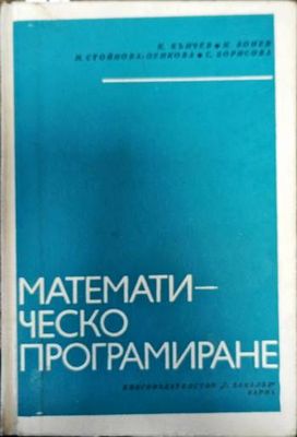 Математическо програмиране
