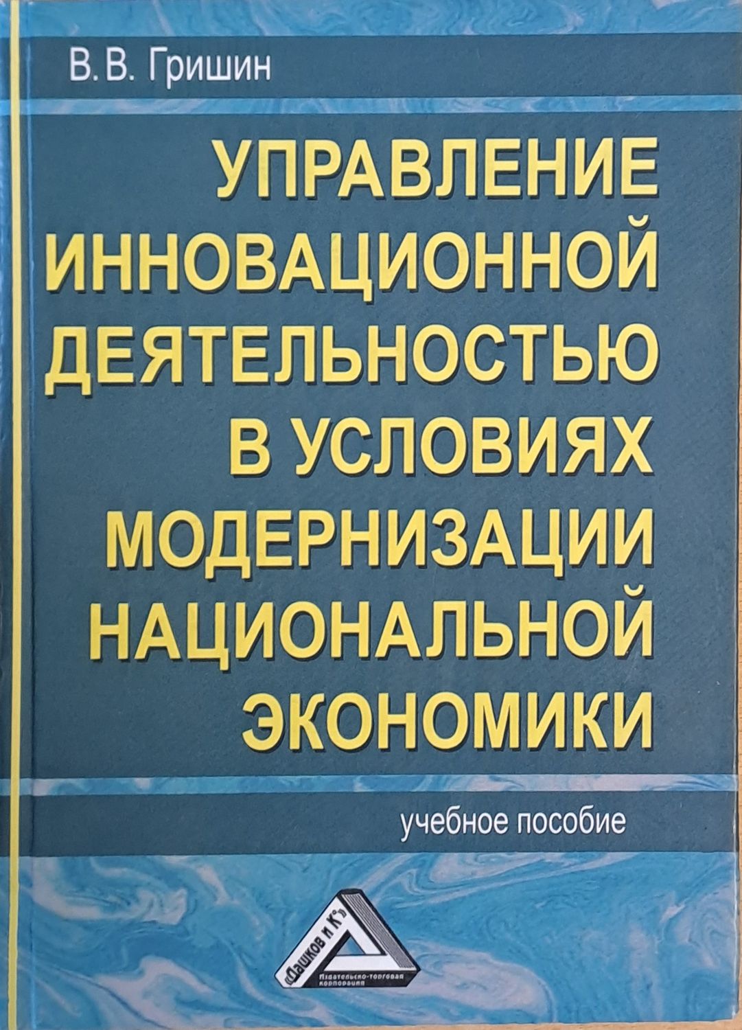 Управление инновационной деятельностью в условиях модернизации национальной экономики