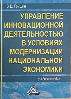 Управление инновационной деятельностью в условиях модернизации национальной экономики