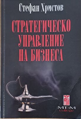 Стратегическо управление на бизнеса