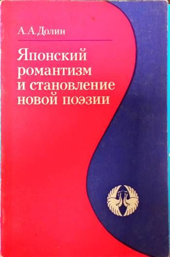 Японский романтизм и становление новой поэзии