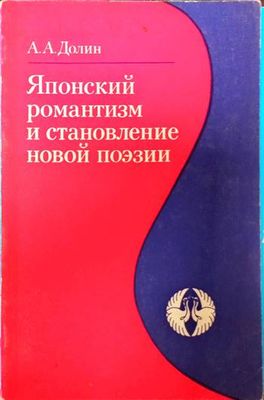 Японский романтизм и становление новой поэзии