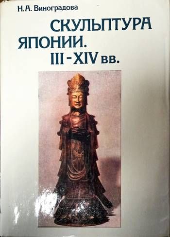 Скульптура Японии III-XIV вв.
