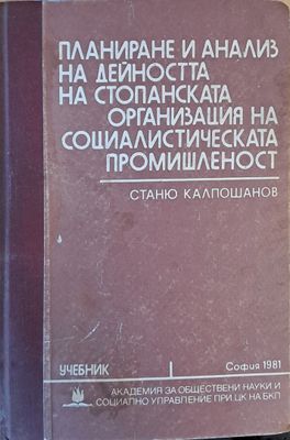 Планиране и анализ на дейността на стопанската организация на социалистическата промишленост