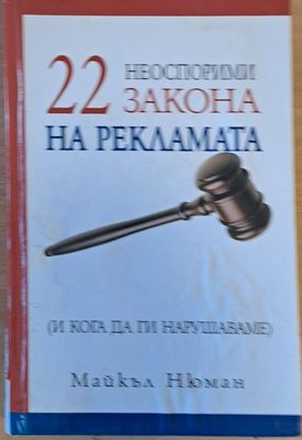 22 неоспорими закона на рекламата (и кога да ги нарушаваме)