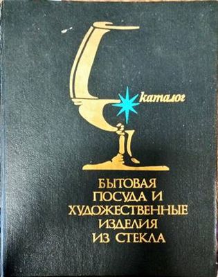 Бытовая посуда и художественные изделия из стекла