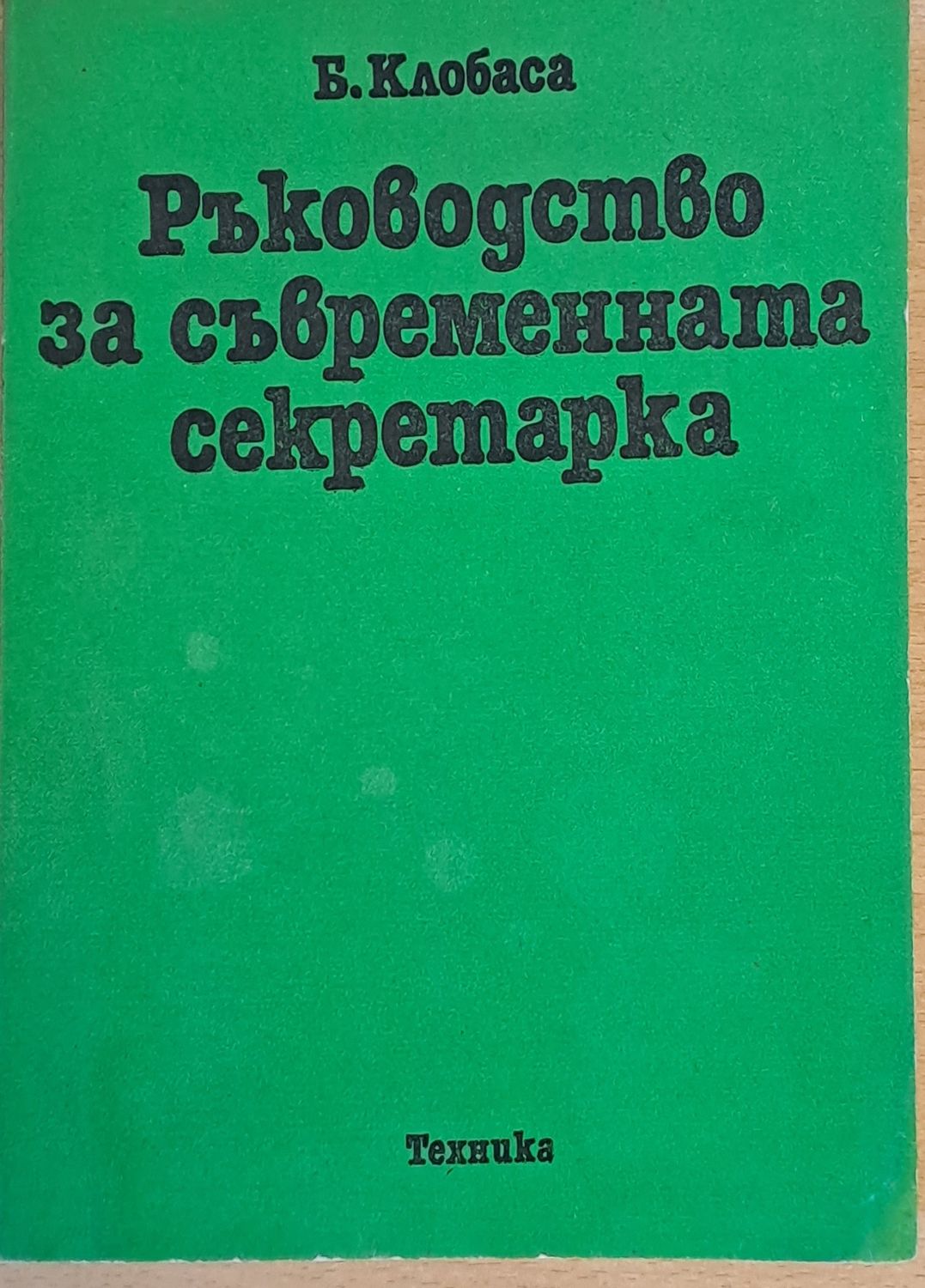 Ръководство на съвременната секретарка
