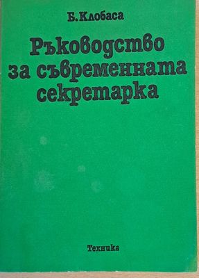 Ръководство на съвременната секретарка