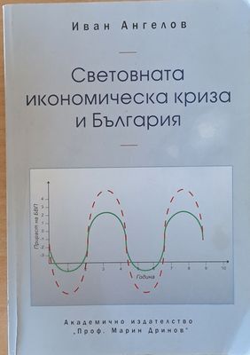 Световната икономическа криза и България