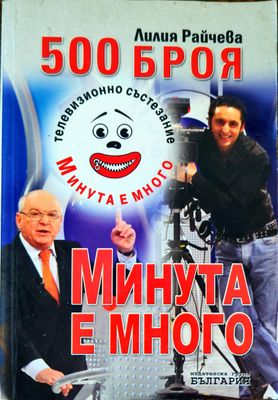 500 броя &quot;Минута е много&quot;