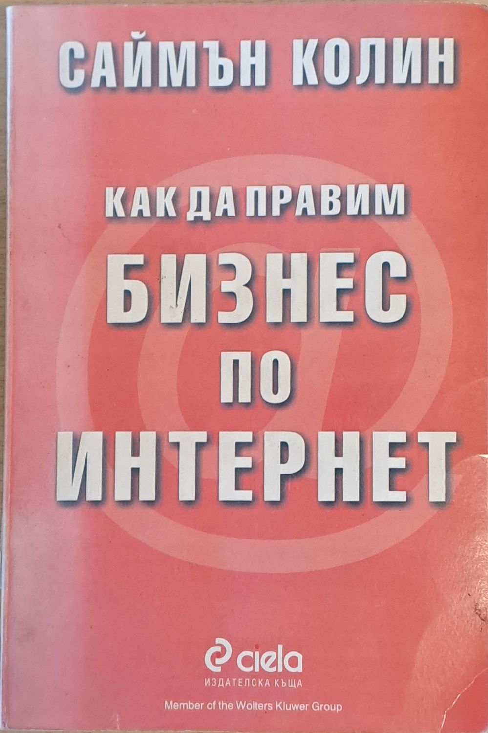 Как да правим бизнес по интернет