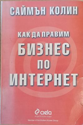 Как да правим бизнес по интернет