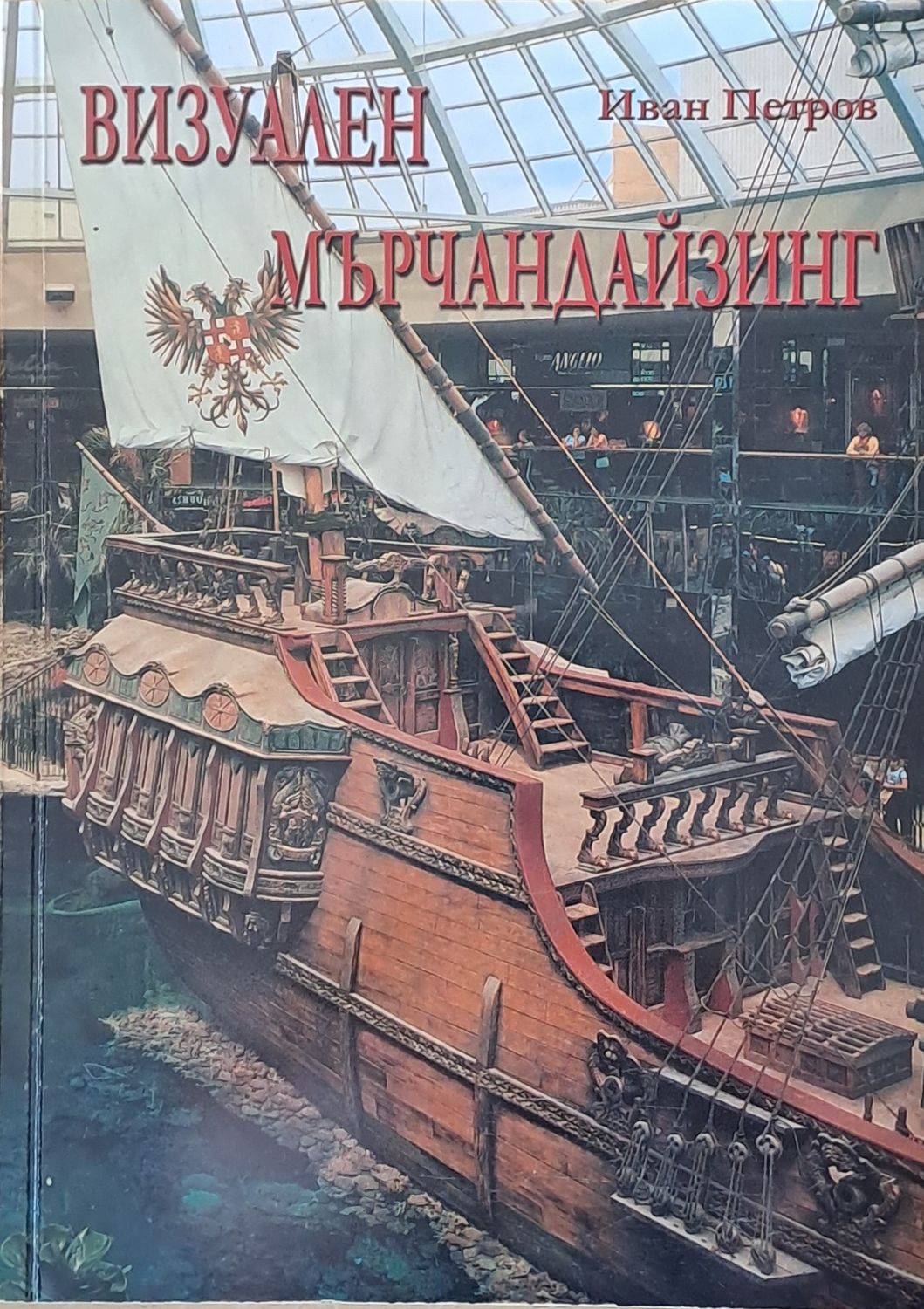Визуален мърчандайзинг