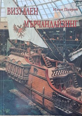 Визуален мърчандайзинг