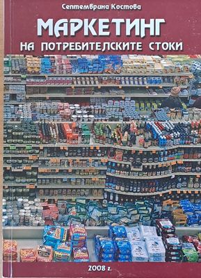 Маркетинг на потребителските стоки