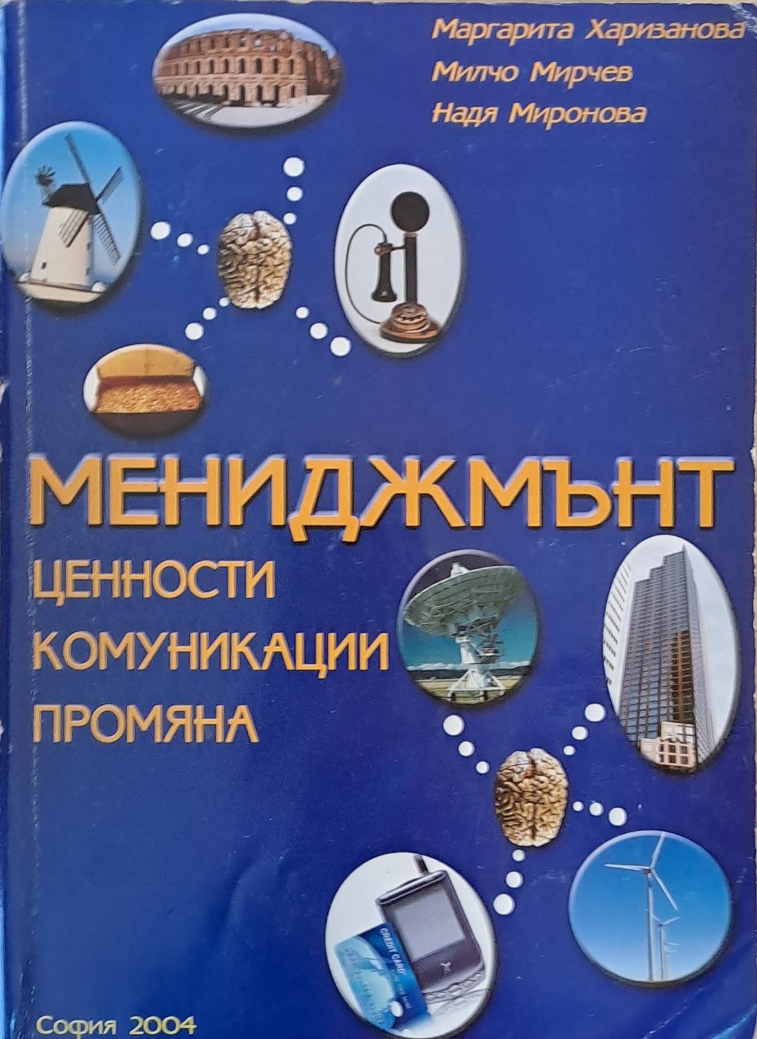 Мениджмънт. Ценности, комуникации, промяна