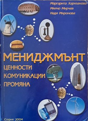 Мениджмънт. Ценности, комуникации, промяна