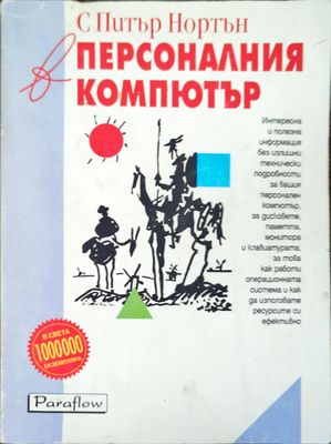 С Питър Нортън в персоналния компютър