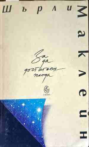 За да достигнеш плода