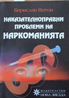 Наказателноправни проблеми на наркоманията