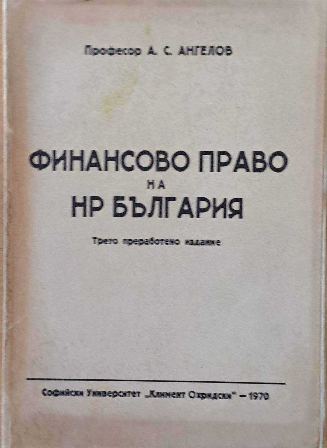 Финансово право на НР България, трето преработено издание