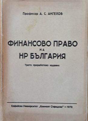 Финансово право на НР България, трето преработено издание