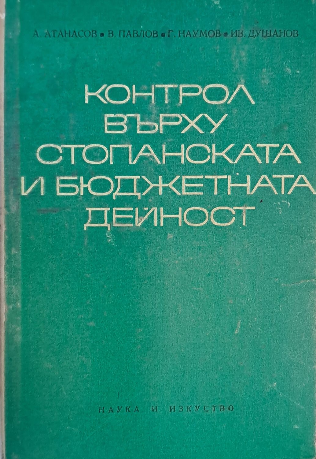 Контрол върху стопанската и бюджетната дейност
