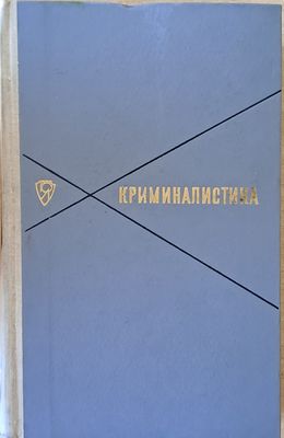 Криминалистика