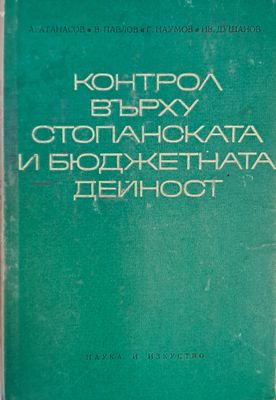 Контрол върху стопанската и бюджетната дейност