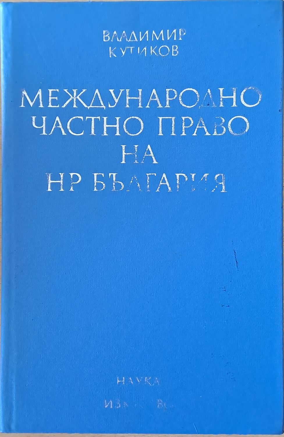 Международно частно право на НР България