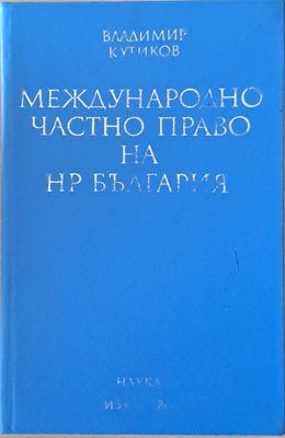 Международно частно право на НР България