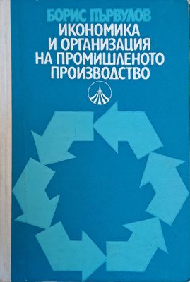Икономика и организация на промишленото производство