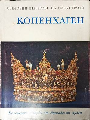 Копенхаген и неговите околности