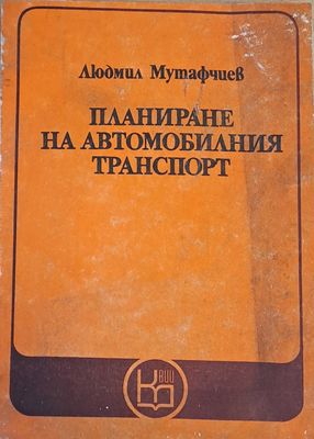 Планиране на автомобилния транспорт