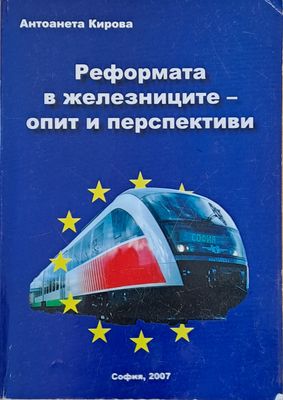 Реформата в железниците - опит и перспективи