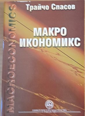 Макроикономикс